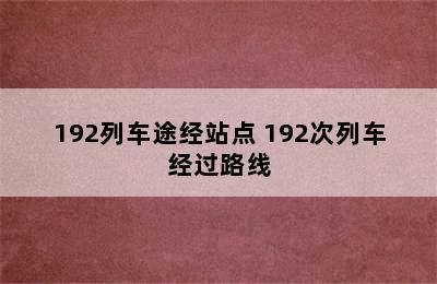 192列车途经站点 192次列车经过路线